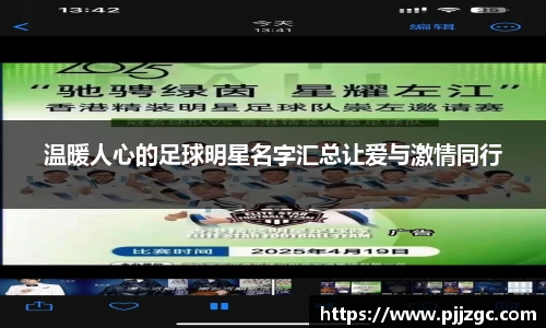 温暖人心的足球明星名字汇总让爱与激情同行